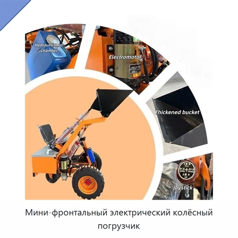 Мини-фронтальный электрический колёсный погрузчик
