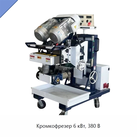 Кромкофрезер 6 кВт, 380 В