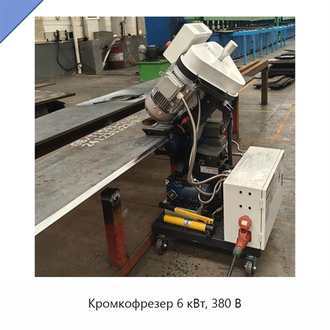 Кромкофрезер 6 кВт, 380 В