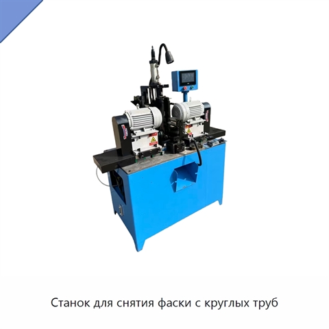 Станок для снятия фаски с круглых труб