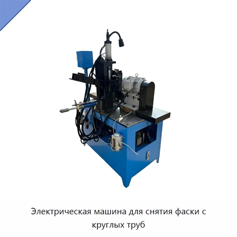 Электрическая машина для снятия фаски с круглых труб