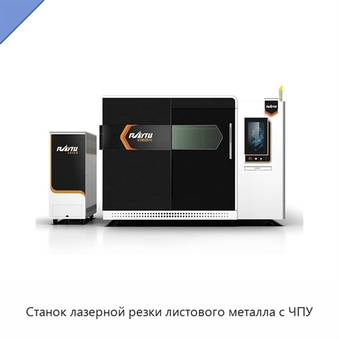 Станок лазерной резки листового металла с ЧПУ