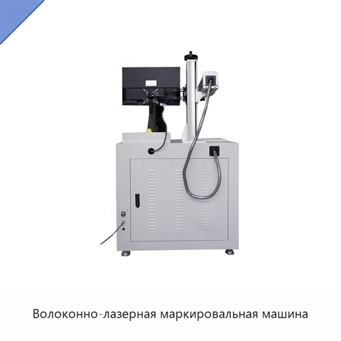 Волоконно-лазерная маркировальная машина
