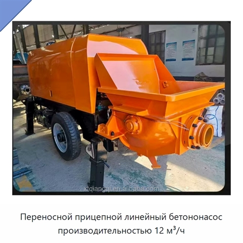 Переносной прицепной линейный бетононасос производительностью 12 м³/ч