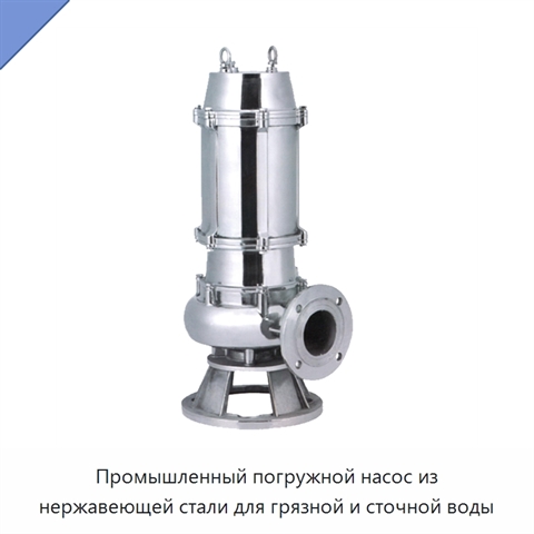 Промышленный погружной насос из нержавеющей стали для грязной и сточной воды