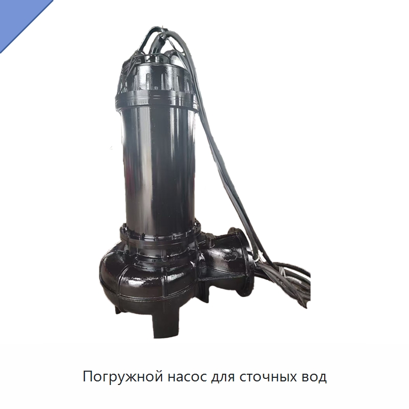 Погружной насос для сточных вод — Насосы