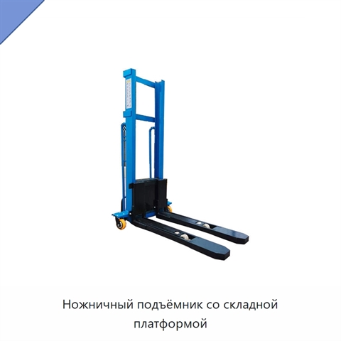 Ножничный подъёмник со складной платформой