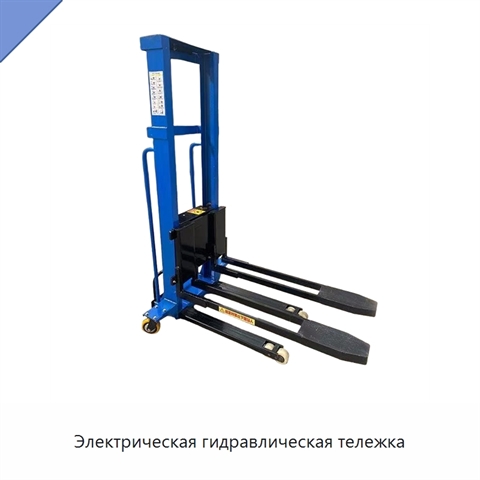 Электрическая гидравлическая тележка