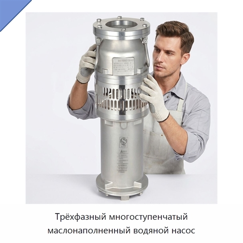 Трёхфазный многоступенчатый маслонаполненный водяной насос