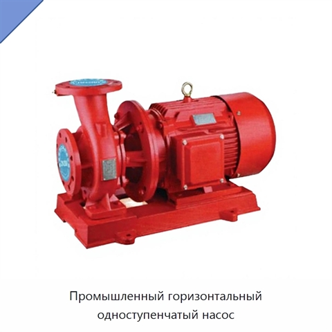 Промышленный горизонтальный одноступенчатый насос