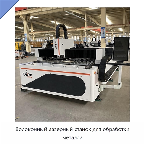Волоконный лазерный станок для обработки металла