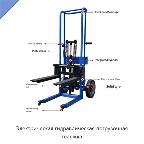 Электрическая гидравлическая погрузочная тележка