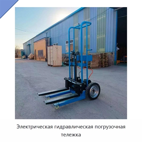Электрическая гидравлическая погрузочная тележка