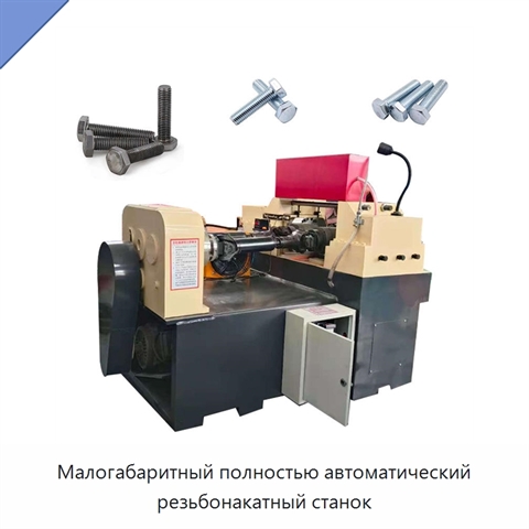 Малогабаритный полностью автоматический резьбонакатный станок
