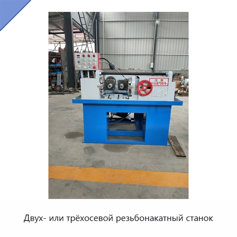 Двух- или трёхосевой резьбонакатный станок