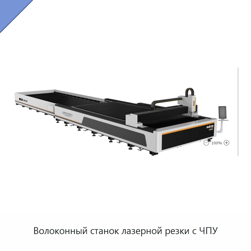 Волоконный станок лазерной резки с ЧПУ — Станки лазерной резки