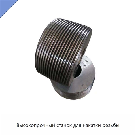 Высокопрочный станок для накатки резьбы