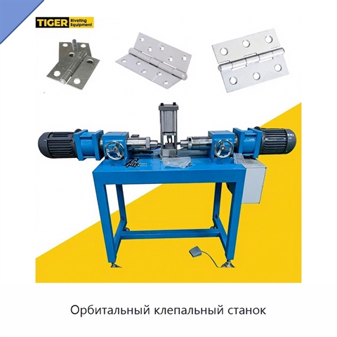 Орбитальный клепальный станок