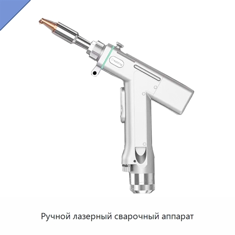 Ручной лазерный сварочный аппарат