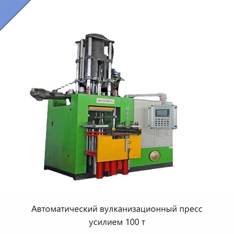 Автоматический вулканизационный пресс усилием 100 т