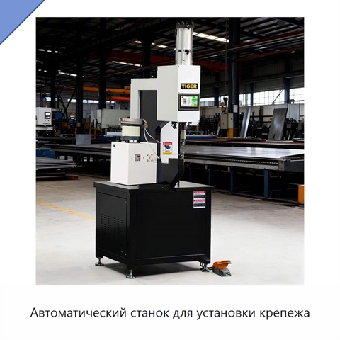 Автоматический станок для установки крепежа