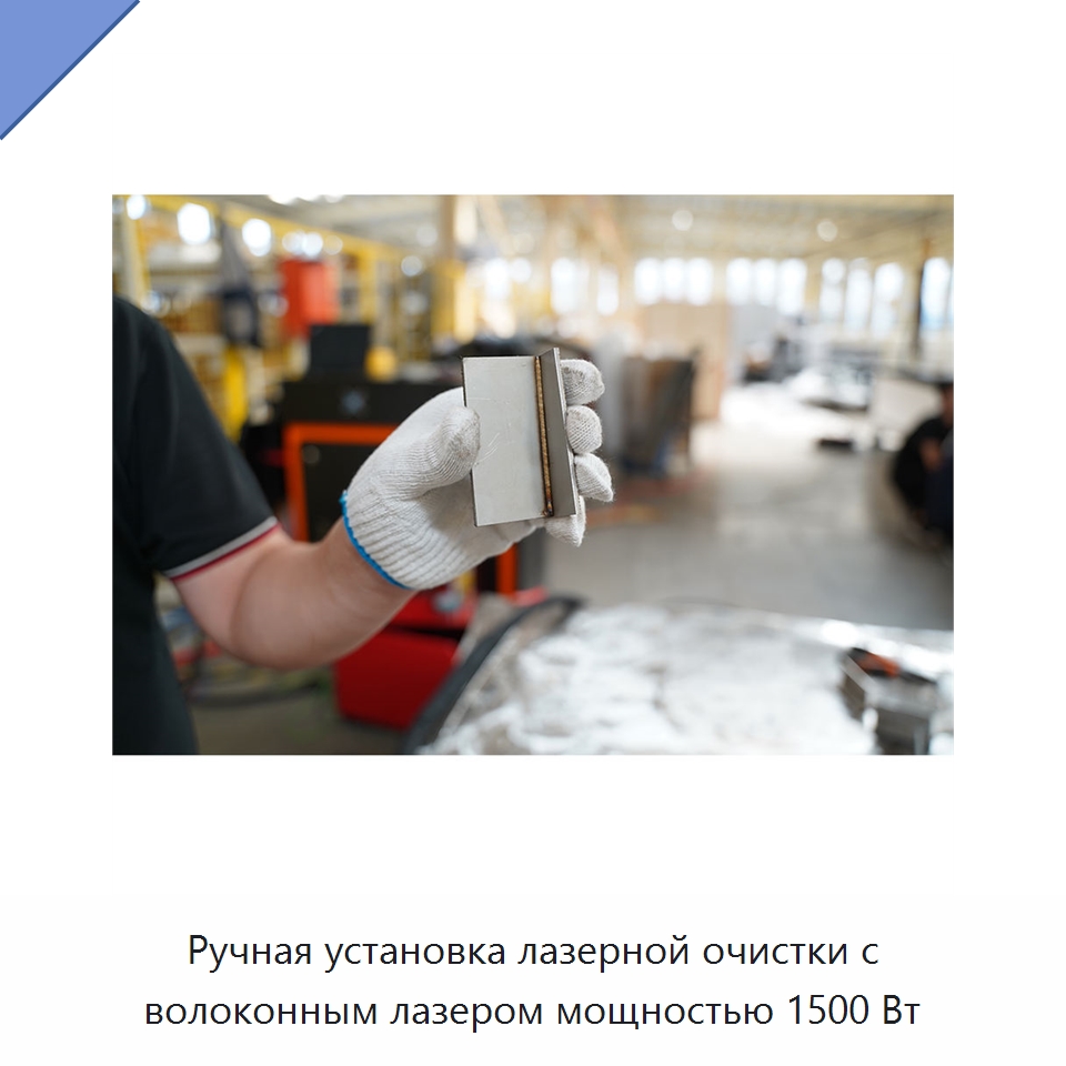 Ручная установка лазерной очистки с волоконным лазером мощностью 1500 Вт — Установки лазерной очистки