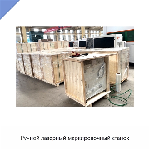 Ручной лазерный маркировочный станок