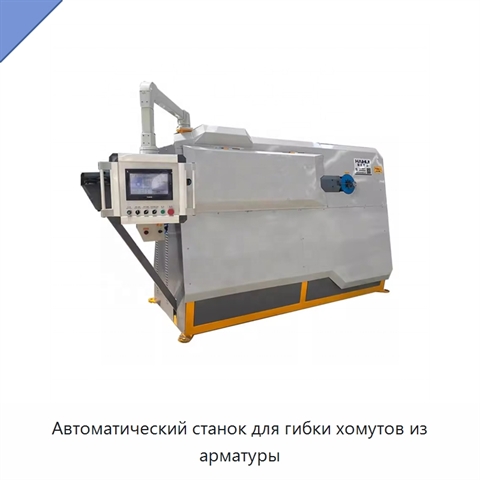Автоматический станок для гибки хомутов из арматуры
