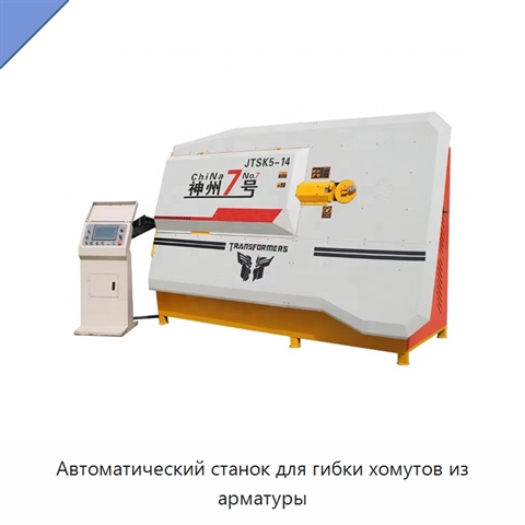 Автоматический станок для гибки хомутов из арматуры
