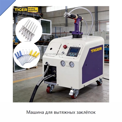 Машина для вытяжных заклёпок