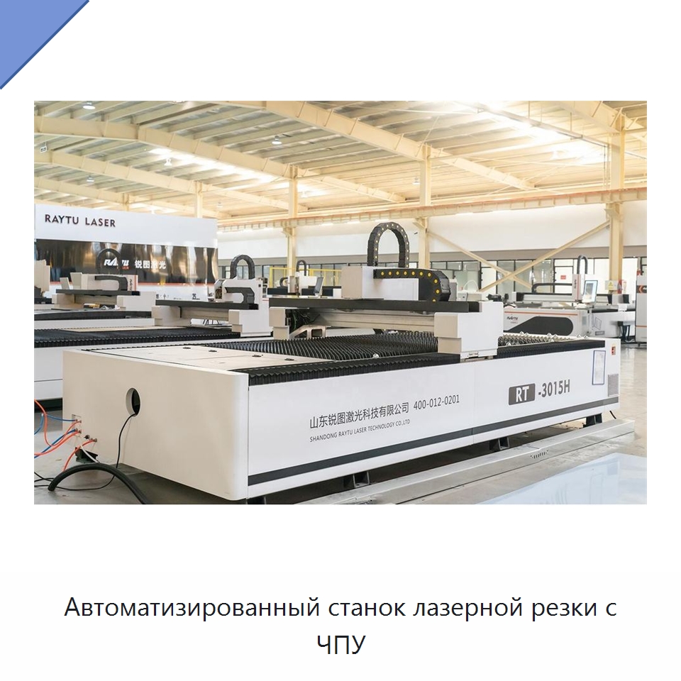 Автоматизированный станок лазерной резки с ЧПУ — Станки лазерной резки