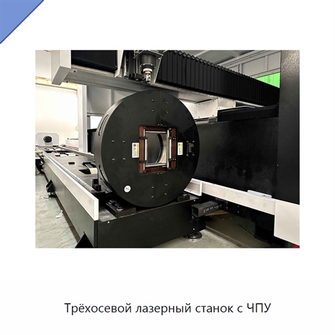 Трёхосевой лазерный станок с ЧПУ