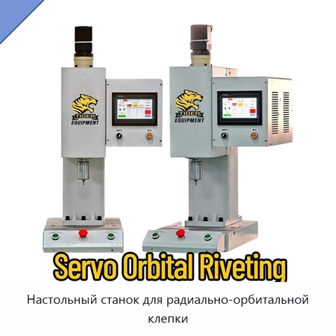 Настольный станок для радиально-орбитальной клепки