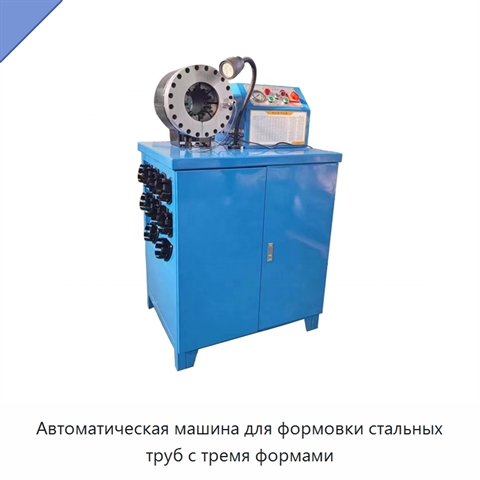 Автоматическая машина для формовки стальных труб с тремя формами