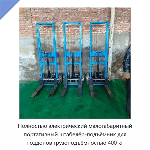 Полностью электрический малогабаритный портативный штабелёр-подъёмник для поддонов грузоподъёмностью 400 кг