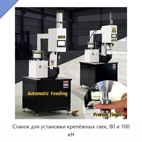 Станок для установки крепёжных гаек, 80 и 100 кН