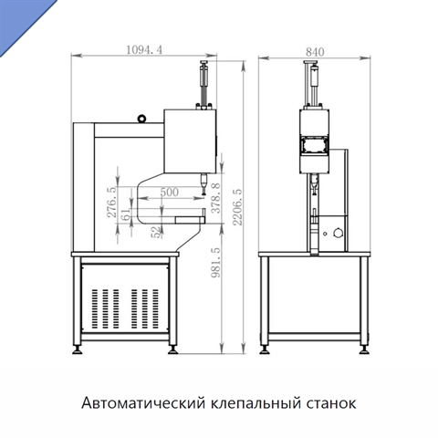 Автоматический клепальный станок