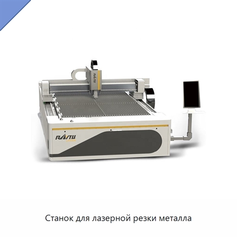 Станок для лазерной резки металла