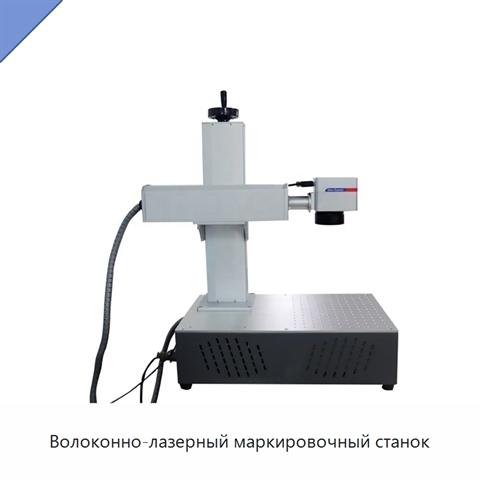 Волоконно-лазерный маркировочный станок
