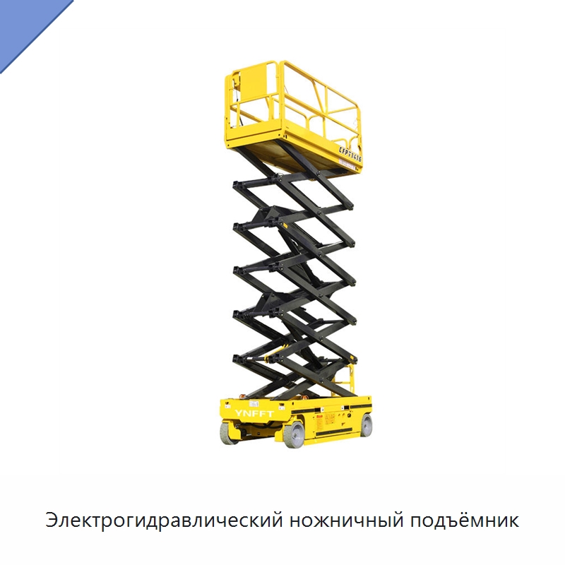 Электрогидравлический ножничный подъёмник — Подъемные столы