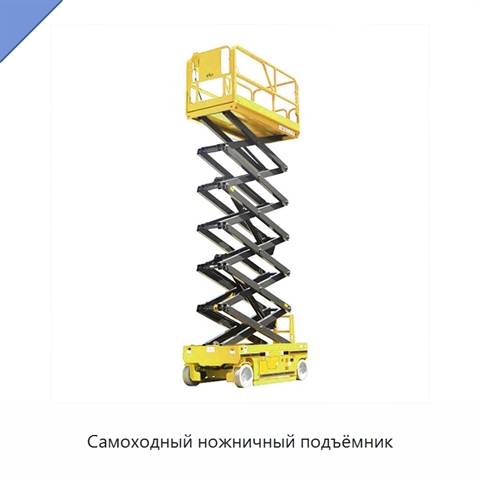 Самоходный ножничный подъёмник