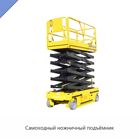 Самоходный ножничный подъёмник