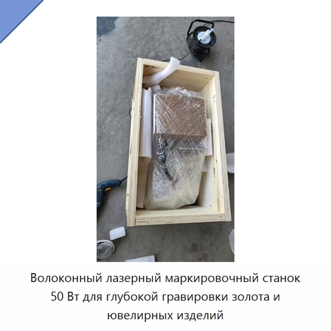 Волоконный лазерный маркировочный станок 50 Вт для глубокой гравировки золота и ювелирных изделий