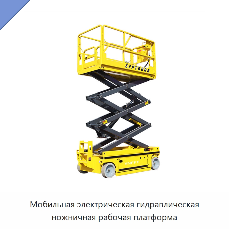 Мобильная электрическая гидравлическая ножничная рабочая платформа — Подъемные столы