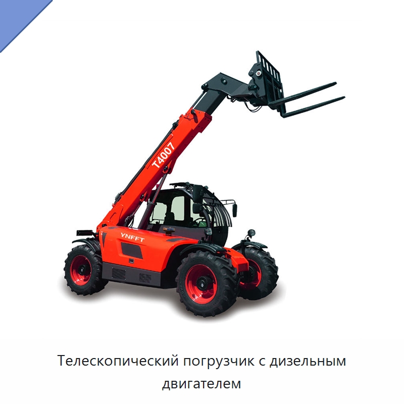 Телескопический погрузчик с дизельным двигателем — Вилочные погрузчики