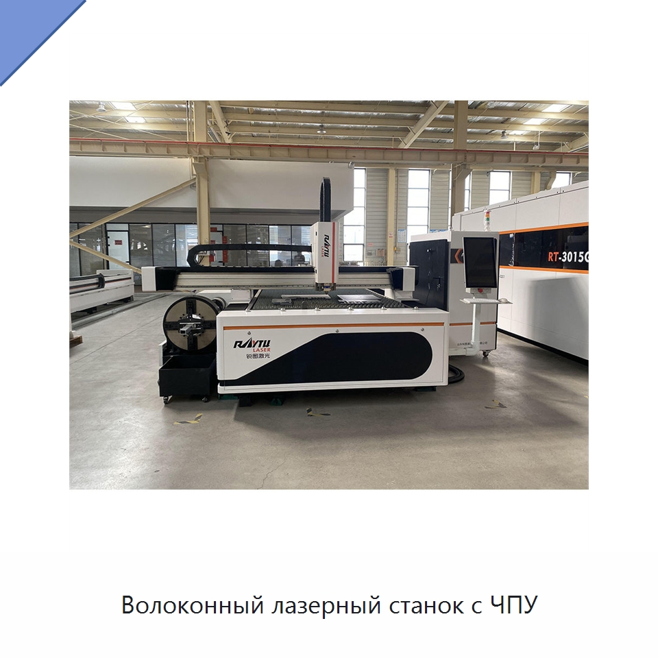 Волоконный лазерный станок с ЧПУ — Станки лазерной резки