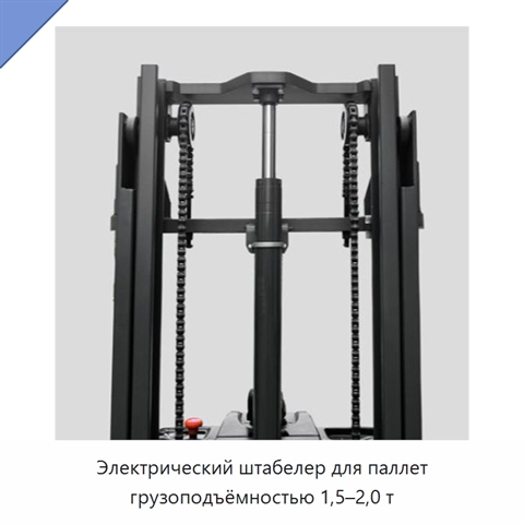 Электрический штабелер для паллет грузоподъёмностью 1,5–2,0 т