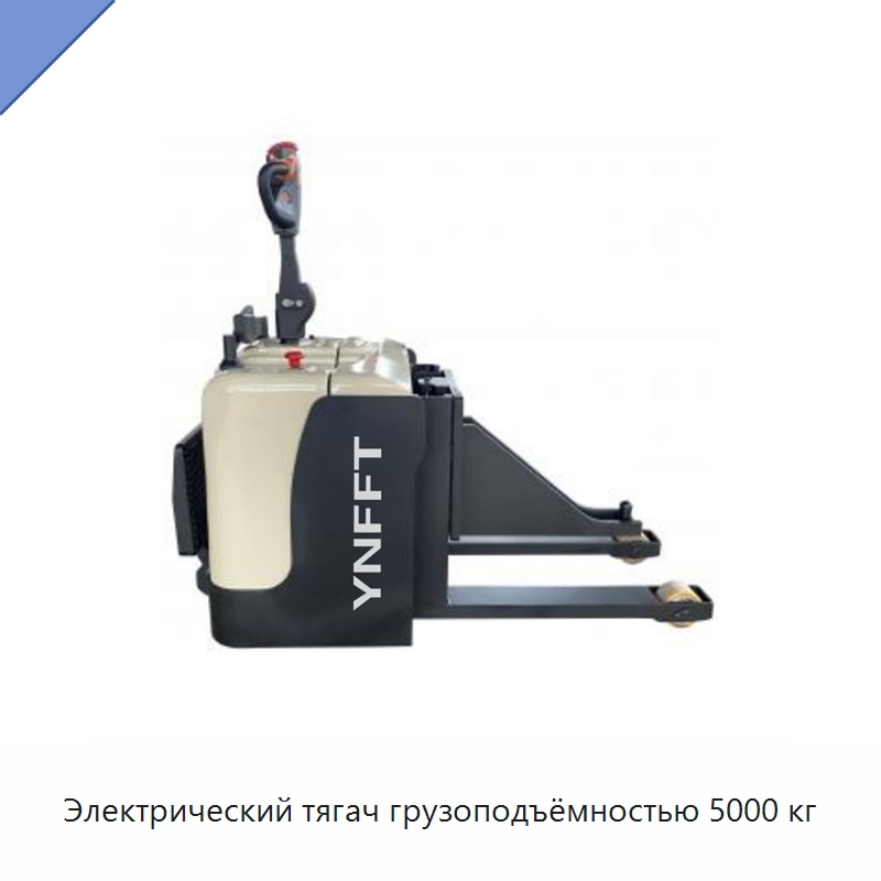 Электрический тягач грузоподъёмностью 5000 кг — Специальное подъемно-транспортное оборудование
