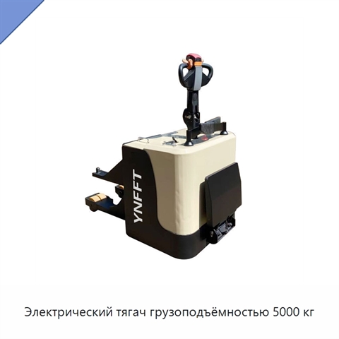 Электрический тягач грузоподъёмностью 5000 кг