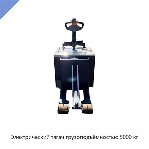 Электрический тягач грузоподъёмностью 5000 кг